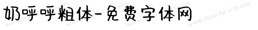 奶呼呼粗体字体转换
