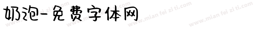 奶泡字体转换