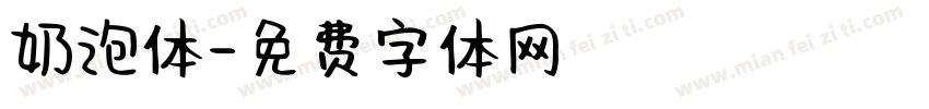 奶泡体字体转换