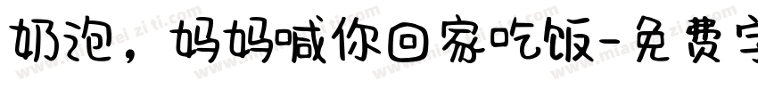 奶泡，妈妈喊你回家吃饭字体转换
