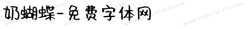 奶蝴蝶字体转换