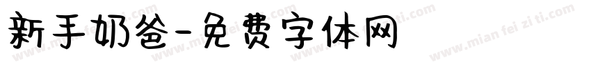 新手奶爸字体转换