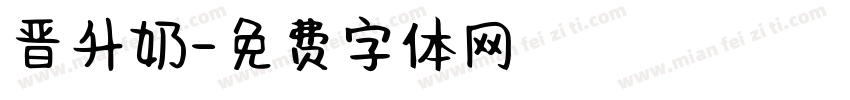 晋升奶字体转换