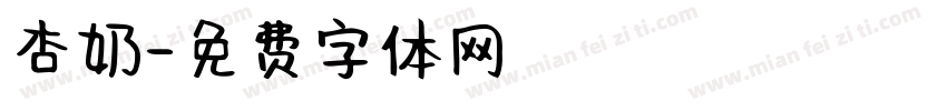 杏奶字体转换