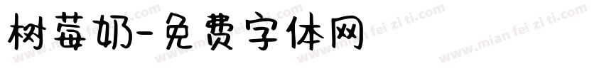 树莓奶字体转换