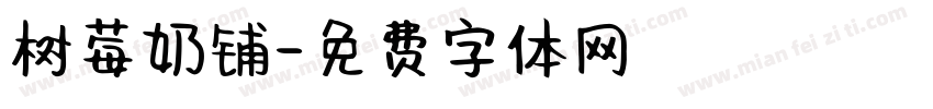 树莓奶铺字体转换