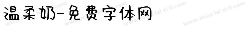 温柔奶字体转换