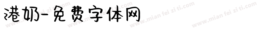 港奶字体转换