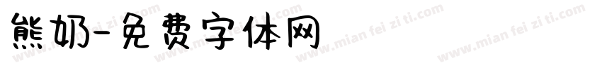 熊奶字体转换