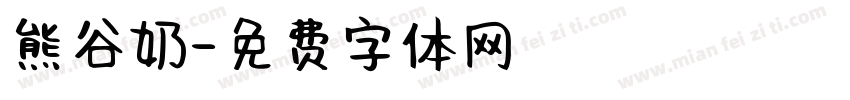 熊谷奶字体转换