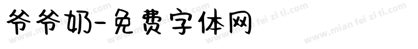爷爷奶字体转换