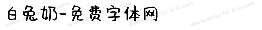 白兔奶字体转换