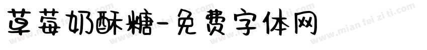 草莓奶酥糖字体转换