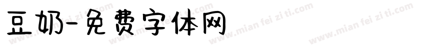 豆奶字体转换