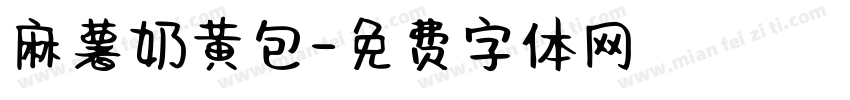 麻薯奶黄包字体转换