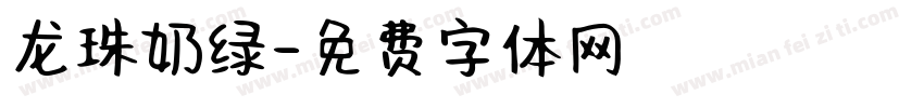 龙珠奶绿字体转换