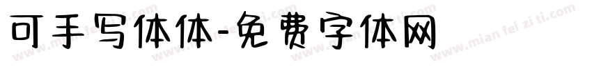 可手写体体字体转换