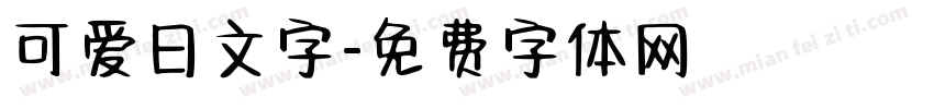 可爱日文字字体转换