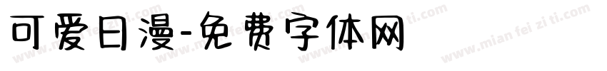 可爱日漫字体转换