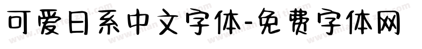 可爱日系中文字体字体转换
