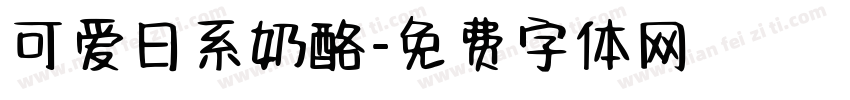 可爱日系奶酪字体转换