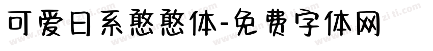 可爱日系憨憨体字体转换