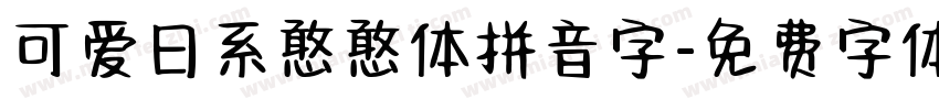 可爱日系憨憨体拼音字字体转换