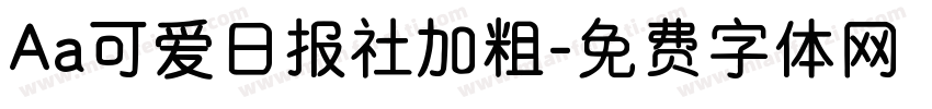Aa可爱日报社加粗字体转换