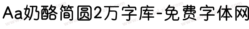 Aa奶酪简圆2万字库字体转换