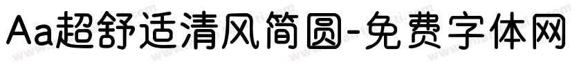 Aa超舒适清风简圆字体转换