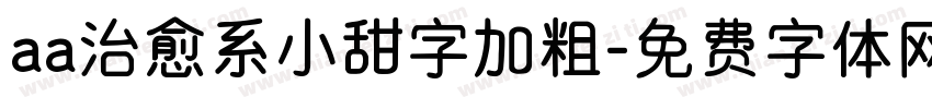 aa治愈系小甜字加粗字体转换