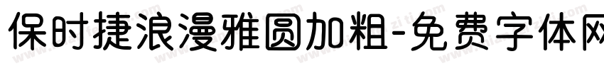 保时捷浪漫雅圆加粗字体转换