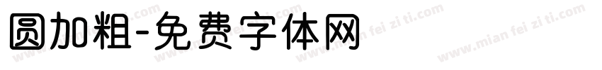 圆加粗字体转换