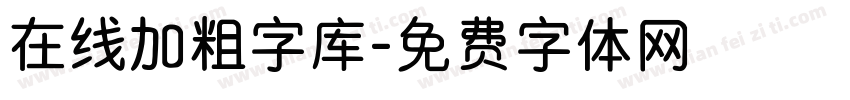 在线加粗字库字体转换