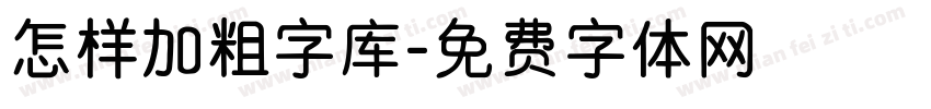 怎样加粗字库字体转换