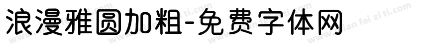 浪漫雅圆加粗字体转换