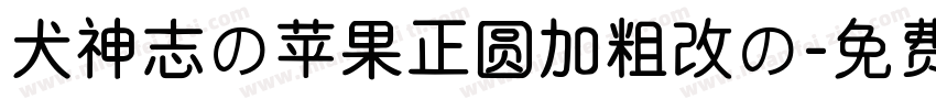 犬神志の苹果正圆加粗改の字体转换