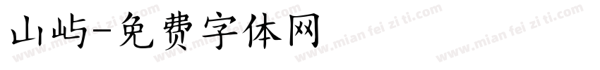 山屿字体转换