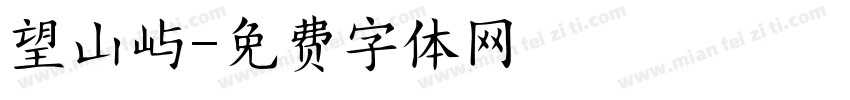 望山屿字体转换