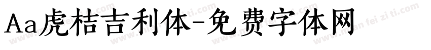 Aa虎桔吉利体字体转换