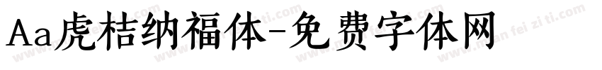 Aa虎桔纳福体字体转换