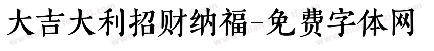 大吉大利招财纳福字体转换
