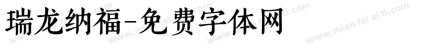 瑞龙纳福字体转换