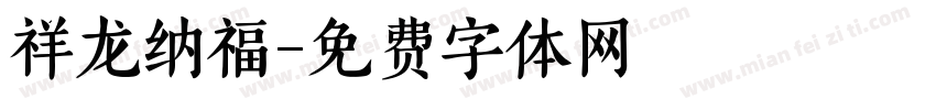 祥龙纳福字体转换