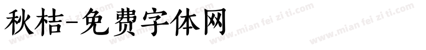 秋桔字体转换
