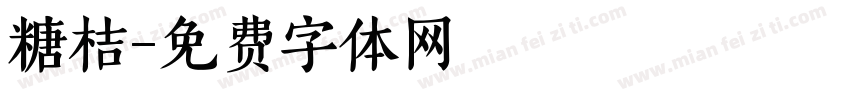 糖桔字体转换