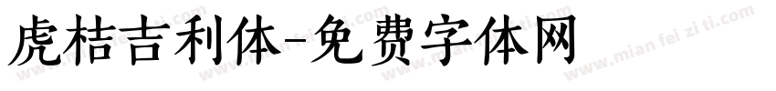 虎桔吉利体字体转换