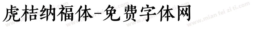 虎桔纳福体字体转换