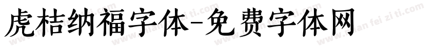虎桔纳福字体字体转换