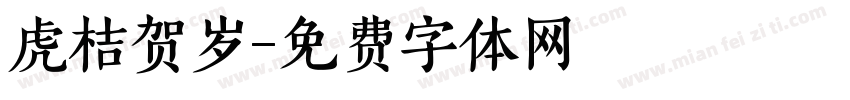 虎桔贺岁字体转换